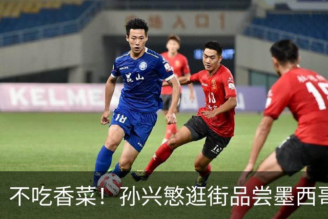不吃香菜！孙兴慜逛街品尝墨西哥Taco 19日将迎战东道主